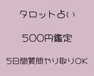 2025年限定⭐︎『500円』でタロット鑑定します ⭐︎寄り添い系タロット鑑定⭐︎5日間質問し放題⭐︎ イメージ1