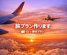 あなた専用の旅行プランをAI×人で作ります AIと人の目を合わせて“ちょうどいい旅”を作ります。 イメージ1