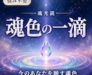 初回限定：あなたの魂色と本質を一色鑑定します 今のあなたを映す魂色をお届けします イメージ1