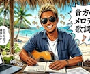 丁寧に寄り添います ​【あなたのメロディーに、心に響く言葉の魔法を】 イメージ1