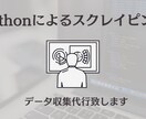 WEBサイトのデータ収集（スクレイピング）します (２月限定値下げ中！！)現役エンジニアが迅速に対応いたします イメージ1