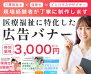 保育・介護業界に特化した求人広告バナー制作します 保育・介護経験者だから分かる現場の雰囲気を大切にしています イメージ1