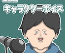 低音男性のキャラクターボイスを収録します 重低音と演技力を活かし、役柄に合わせて演じ分けます。 イメージ2