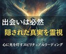 出会いの真実を霊視し、人間関係の意味をお伝えします 出会いの意味を知り、愛を深めるヒントをお届けします イメージ3