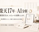 楽天の現役店主|レビュー分析LP改善を抽出します 9,354件レビュー実績の店主が競合・自社を徹底分析 イメージ1