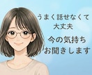 愚痴・雑談、なんでもお聞きします 誰かとちょっと話したい時、短い時間でも大歓迎♪ イメージ1