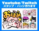 配信サイト用スタンプ・バッジを作ります Youtube・Twitch活動者さんにおすすめ！ イメージ1