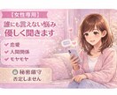 女性専用♡男友達としてお話し聴かせていただきます もう我慢しなくていい｜恋愛の苦しさを今すぐ吐き出せます。 イメージ1