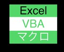 Excel VBAマクロ作ります。教えます 業務効率化&自動化のことならお任せください！ イメージ1