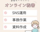 秘書・事務業務承ります 忙しいあなたの秘書として全力でサポートさせていただきます！ イメージ1