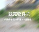 競売物件の撮影・調査代行します 累計100件以上の競売物件を見てきました。 イメージ2