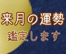 即鑑定！あなたの来月の運勢鑑定します 来月に気をつけるべきこと、運勢を返信後1時間以内に占います！ イメージ1