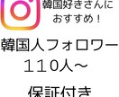 インスタのリアル韓国人フォロワー増やします 韓国好きさんにおすすめ◎減少保証あり！ココナラ最安値 イメージ1