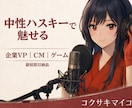 上品と迫力の中性ハスキーボイスで仕上げます 上品から重厚低音まで自在に表現 イメージ1