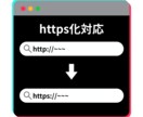 http→httpsに！SSL化を完全代行します SEOやセキュリティの観点から、https化は必須の時代です イメージ2