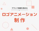 ロゴアニメーションでブランドに個性を出します ロゴデータだけでOK！丁寧に想いを動きで表現します。 イメージ1