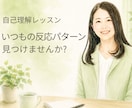 話しながらあなたの反応のパターンを一緒に見つけます 「こんな時、私はこうなるんだ」に気づく自己理解レッスン イメージ1