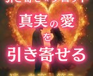 真実の愛を引き寄せタロットで占います 相手の本音を知りたい人限定・恋愛・結婚・不倫 イメージ1
