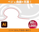 イラレ　現役プロがベジェ曲線のコツをお伝えします 初心者さんそして挫折した方も大歓迎 イメージ1