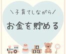 子育てしつつお金をためる！5日で固定費を削減します 5日間やり取りは何度でも無料！変更手続きのお手伝いも無料！ イメージ1