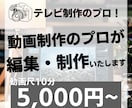 youtubeやショート動画など動画編集いたします テレビ制作経験者による高品質な動画編集・制作！ イメージ1