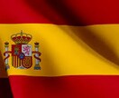 日西、西日、英西、西英に翻訳します スペイン語の翻訳をしたい方へ! イメージ1