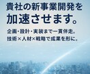 貴社の新事業開発を加速させます 問題解決のアプローチで企画・設計の課題を特定し解決します イメージ1