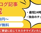 初回2本分無料！記事を0.8円/文字で作成します 5000文字×5本を最短24時間で納品 イメージ1