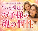 高次元霊視でお子様の魂の個性をすべて視抜きます 24時間以内鑑定　子育てが苦しいのは、あなたが悪いのではない イメージ1