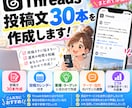 Threads投稿30本と投稿計画を作成します 1か月分の投稿ネタ・文章・投稿カレンダーをまとめてご提案！ イメージ1