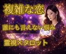 不倫・複雑愛｜彼の本音と今後の流れを霊視します 片思い・復縁・複雑愛など、進みにくい恋愛の本質を視ます イメージ1