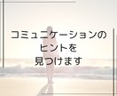 コミュニケーションのヒントを見つけます あなたとあの人の「大切なもの」の違いはなに？ イメージ1