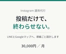 店舗集客のInstagramを運用代行します 投稿で終わらせずLINEとGoogleマップへ導線を作ります イメージ1