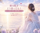 彼の気持ちと今の関係を読み解きます 彼の本音と曖昧な関係を読み解きます イメージ1