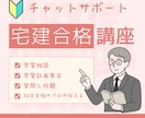 宅建【1ヶ月チャット】進捗管理×質問回答します 宅建30日合格者である試験のプロが学習を徹底サポートします。 イメージ1