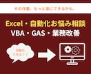 Excel・自動化のお悩み相談承ります 開発前の設計相談・自動化のアドバイス イメージ1