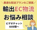 海外越境EC・輸出ECの物流のお悩み、解決します 越境EC運用のプロが個別最適にサポート・アドバイスいたします イメージ1