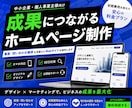 中小企業向け成果重視のホームページ制作します 集客・問い合わせ獲得を見据えたサイト制作 イメージ1