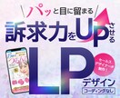 パッと目に留まるLP・WEBデザイン承ります セールスデザインを学んだからできるデザイン！ イメージ1