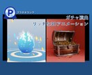 ガチャ・開封などのアニメーション制作いたします 卵の孵化・開封など、プレイヤーの心を掴む「豪華な動き」を制作 イメージ1