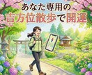 あなた専用 吉方位散歩プラン教えます 1〜2か月分の開運ルート作成します イメージ1