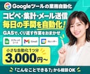 Google業務の面倒な作業をGASで自動化します スプシ・Gmail・PDF・通知の手作業を3,000円〜 イメージ1