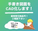 JW-CADでトレース･データ化･修正します 短納期でもご対応いたします。ご相談ください！ イメージ1