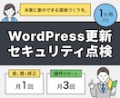 WordPressの更新・点検を代行します 気づいたら壊れてた！を防ぎます イメージ1