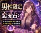 男性限定　恋愛の悩みを今すぐ占います 彼女の本音、結婚、不倫、出会いの運勢など。 イメージ1