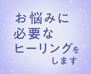 あなたのお悩みに必要なヒーリングをします 心のつかえがほどけて、前に進めるあなたへ イメージ1