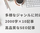 高品質な2000文字10記事を執筆します 高品質なSEO対策記事を作成いたします イメージ1