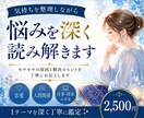 気持ちを整理しながら悩みを深く読み解きます モヤモヤの原因と、これからの選択肢を丁寧に読み解きます イメージ1
