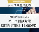 ケース問題集付き】FB付き模擬ケース面接を行います 3ヶ月で米系トップティアファームに内定したノウハウをご提供 イメージ1