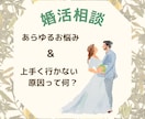 婚活悩み相談❤️アドバイザーが親身に回答いたします ❤️結婚相談所・お見合い・仮交際・真剣交際のお悩み・婚活疲れ イメージ1